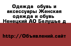 Одежда, обувь и аксессуары Женская одежда и обувь. Ненецкий АО,Белушье д.